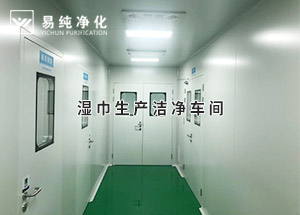 干巾凈化車間，濕巾生產(chǎn)潔凈凈化車間